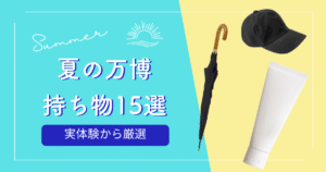 夏の万博持ち物15選