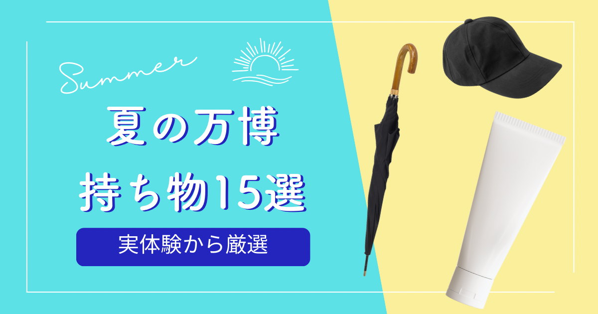 夏の万博持ち物15選