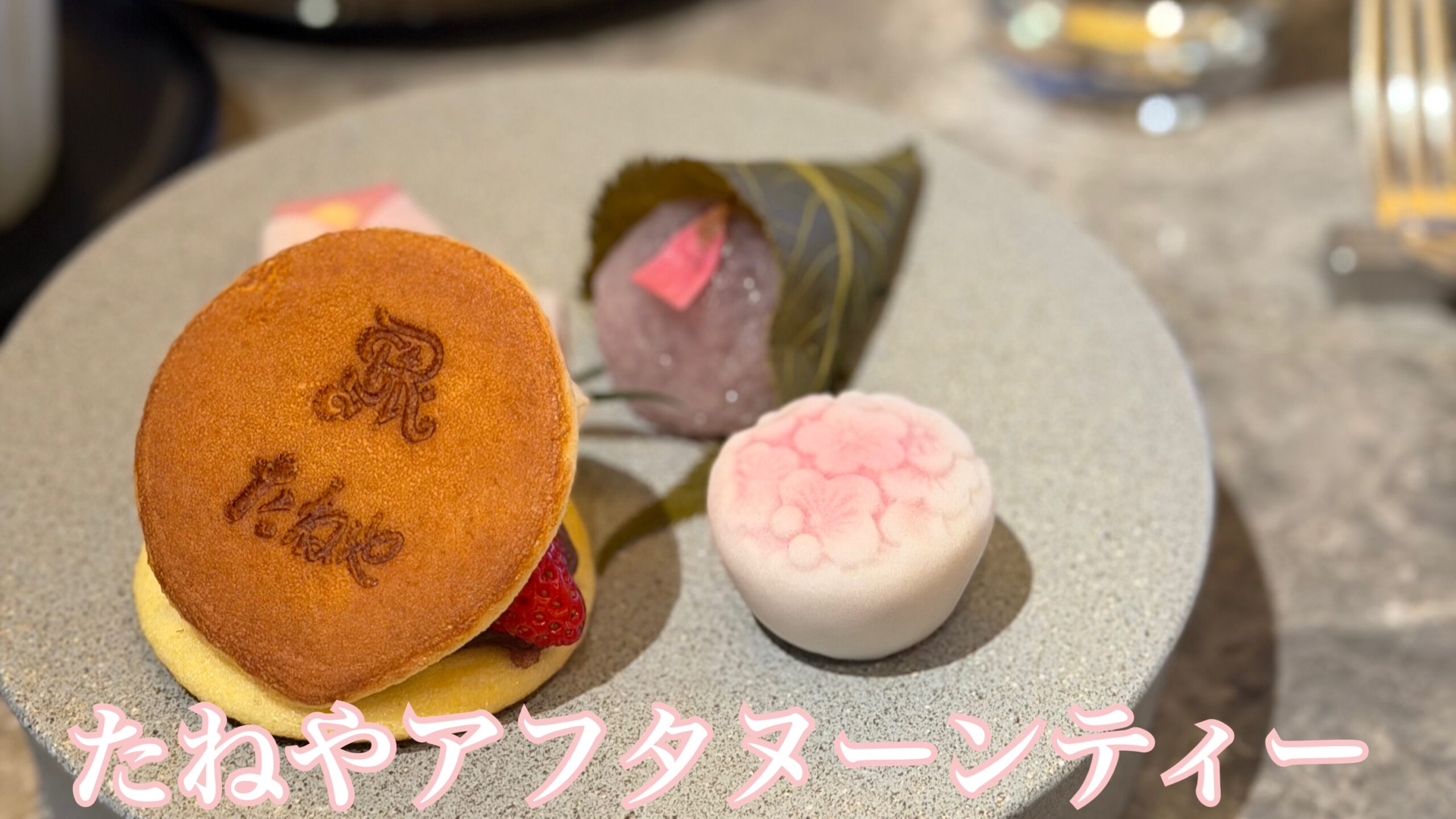 たねやアフタヌーンティー